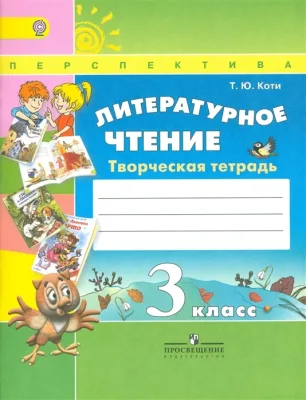 Творческая тетрадь Литературное чтение 3 класс Перспектива