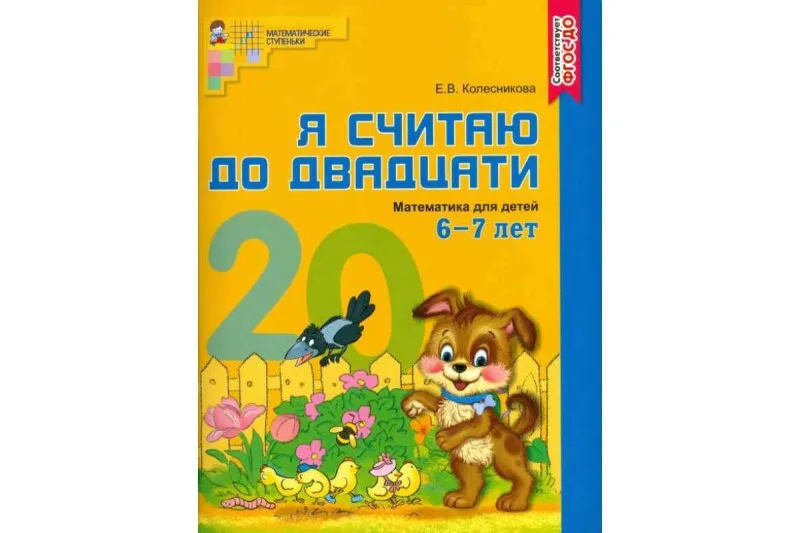 Я считаю до двадцати 6-7 лет Математика для детей Е.В.Колесникова