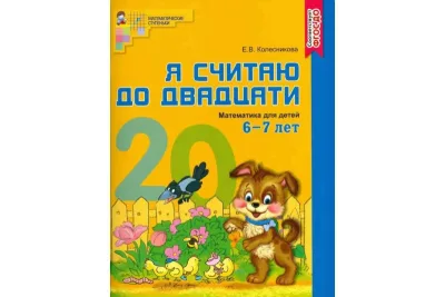 Я считаю до двадцати 6-7 лет Математика для детей Е.В.Колесникова