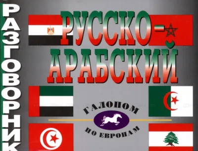Русско-арабский разговорник