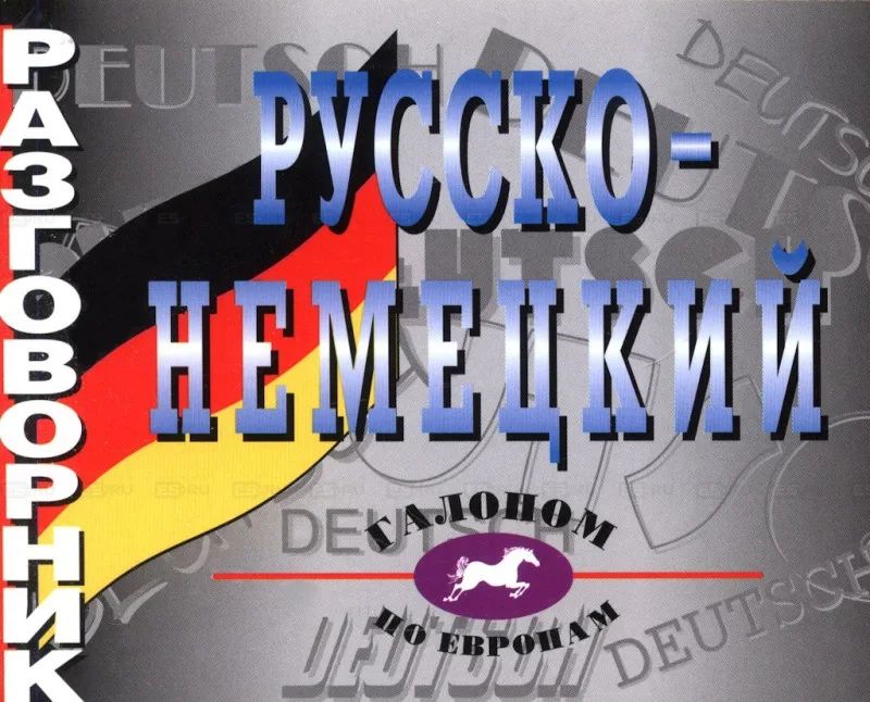 Русско-немецкий разговорник