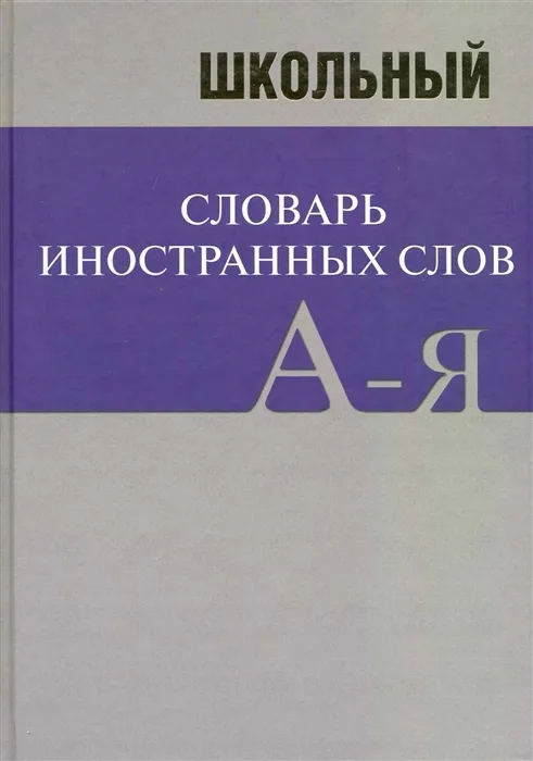 Школьный словарь иностранных слов