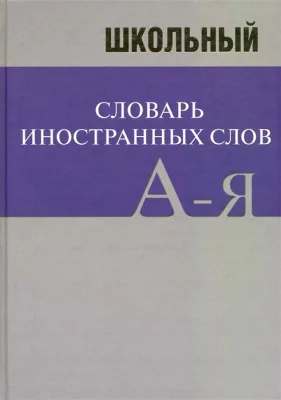 Школьный словарь иностранных слов