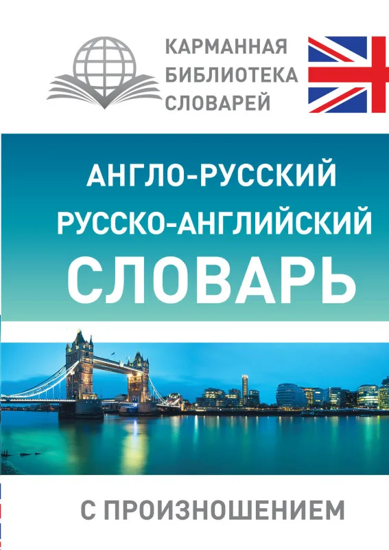 Словарь Англо-русский русской-английский словарь С.А. Матвеев
