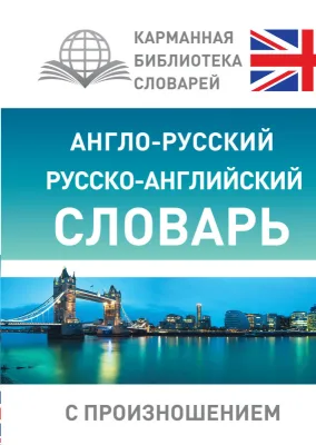 Словарь Англо-русский русской-английский словарь С.А. Матвеев