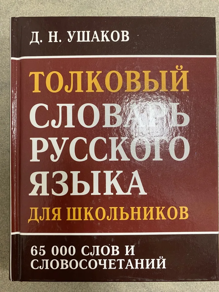 Словарь толковый рус языка для шк (слав дом книги)