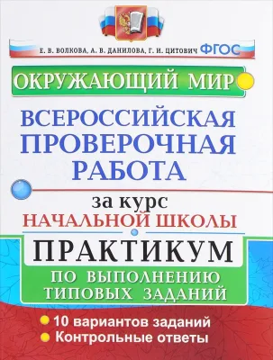 Окружающий мир. Всероссийская проверочная работа за курс начальной школы