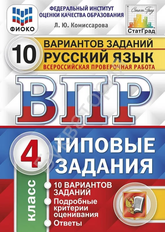ВПР 4 класс Русский язык Л.Ю. Комиссарова