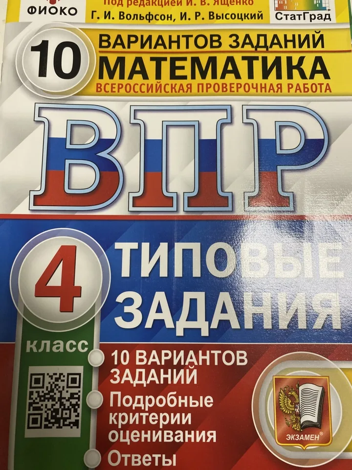 ВПР математика 4 кл 10 вариантов ФИОКО Ященко