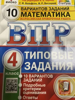 ВПР математика 4 кл 10 вариантов ФИОКО Ященко