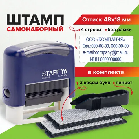 Штамп самонаборный 4-строчный STAFF, оттиск 48х18 мм, "Printer 8052", КАССЫ В КОМПЛЕКТЕ
