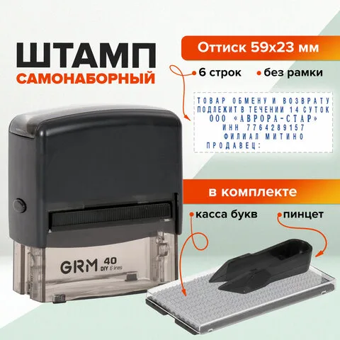 Штамп самонаборный 6-строчный, оттиск 59х23 мм, синий без рамки, GRM 40, КАССА В КОМПЛЕКТЕ