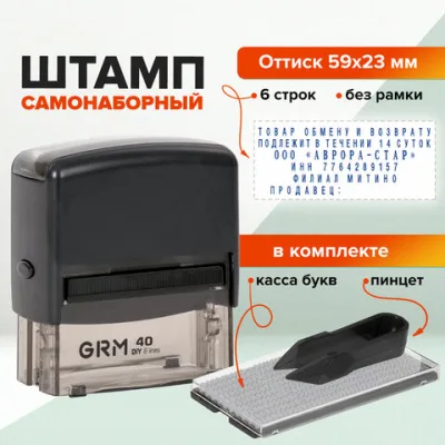 Штамп самонаборный 6-строчный, оттиск 59х23 мм, синий без рамки, GRM 40, КАССА В КОМПЛЕКТЕ