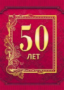 Папка адресная А4 50 ЛЕТ (АП-9712) 7БЦ. глянцевая ламинация
