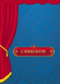 Папка адресная А4 С ЮБИЛЕЕМ! (АП-7458) 7БЦ. глянцевая ламинация
