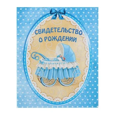 Папка под свидетельство о рождении мальчика "Маленькое чудо"
