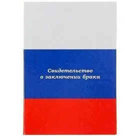 Свидетельство о заключении брака "Россия" триколор А5