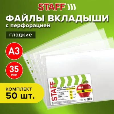 Папки-файлы перфорированные, А3, STAFF, горизонтальные, комплект 50 шт., гладкие, "Яблоко", 35 мкм, ЦЕНА ЗА 1 ФАЙЛ