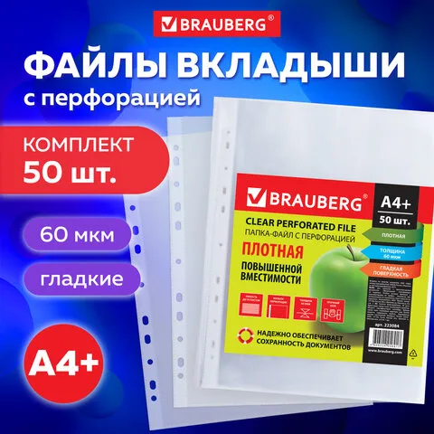 Папки-файлы перфорированные А4+ BRAUBERG, КОМПЛЕКТ 50 шт., гладкие, ПЛОТНЫЕ, 60 мкм ЦЕНА ЗА 1 ФАЙЛ