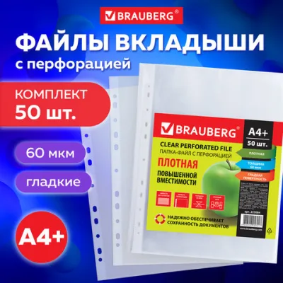 Папки-файлы перфорированные А4+ BRAUBERG, КОМПЛЕКТ 50 шт., гладкие, ПЛОТНЫЕ, 60 мкм ЦЕНА ЗА 1 ФАЙЛ