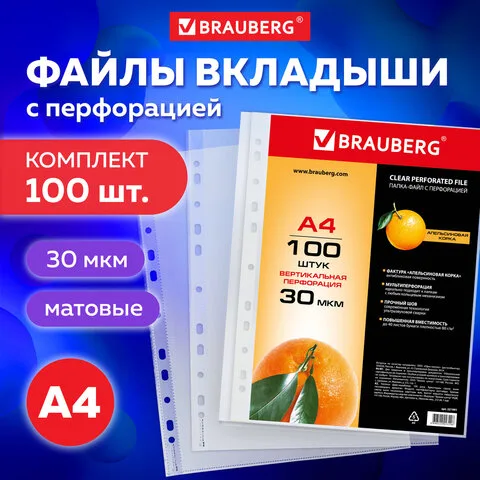 Папки-файлы перфорированные, А4, BRAUBERG,"апельсиновая корка", 30 мкм