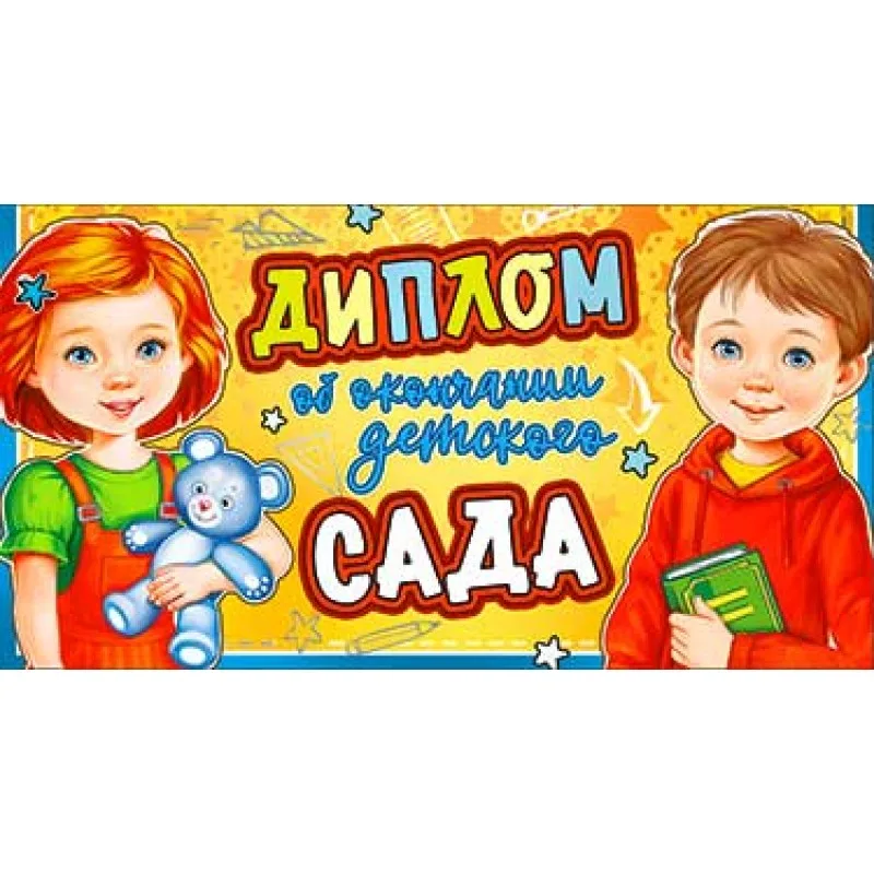 Диплом об окончании детского сада D2-30-F