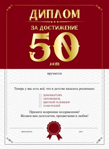 Диплом за достижение 50 лет
