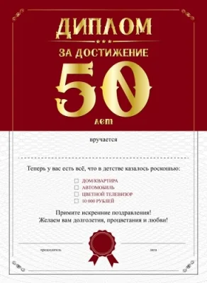 Диплом за достижение 50 лет
