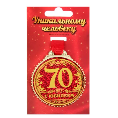 Медаль «70 лет с юбилеем», d=7 см