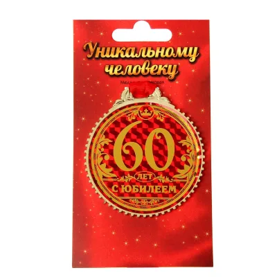 Медаль"60 лет с юбилеем", d=7 см
