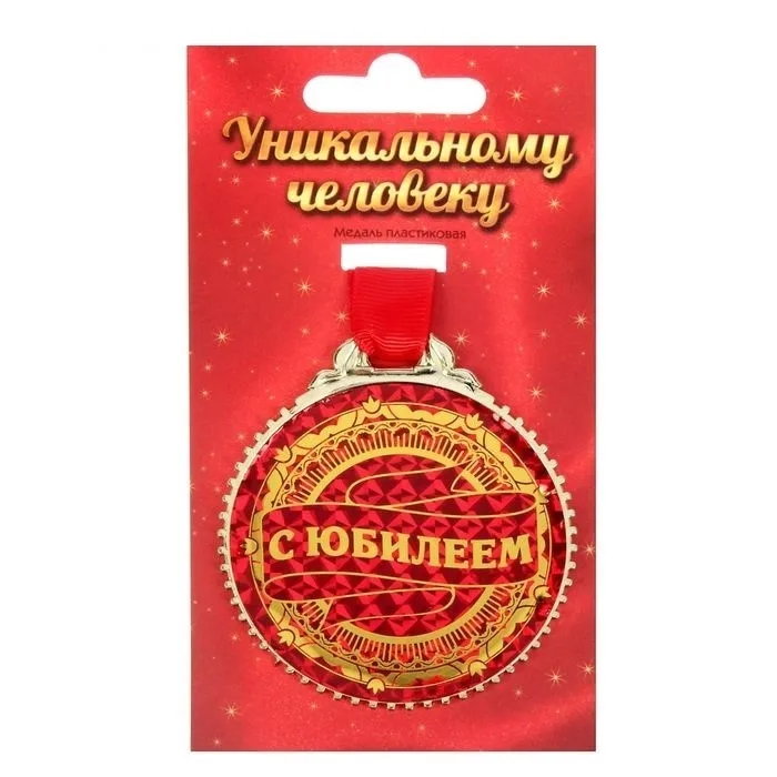 Медаль "С юбилеем", 7 см