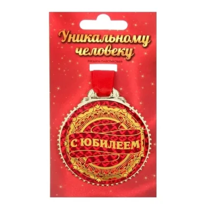 Медаль "С юбилеем", 7 см