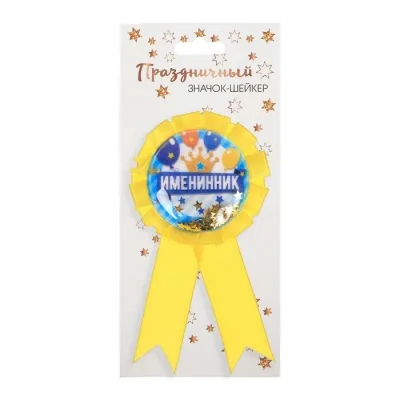 Значок праздничный с шейкером "Именинник"