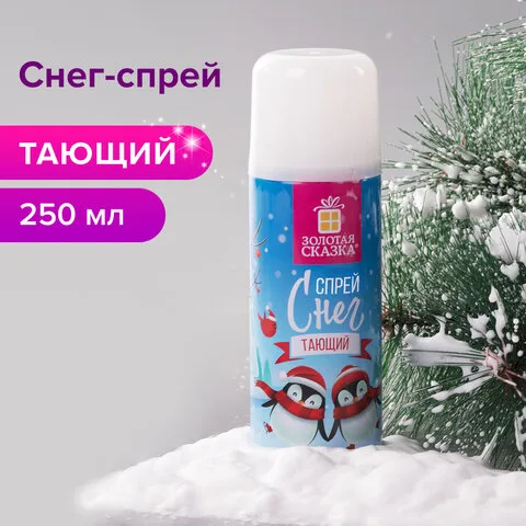 Снег тающий для развлечений и вечеринки в спрее ЗОЛОТАЯ СКАЗКА, 250 мл, белый