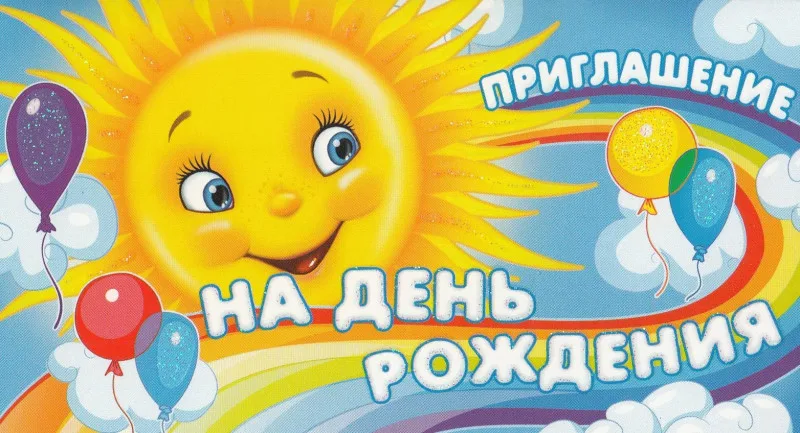 Приглашение на День Рождения
