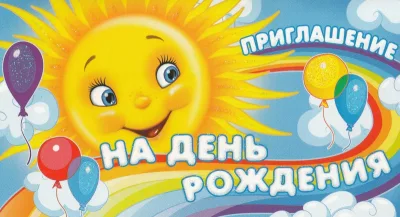 Приглашение на День Рождения