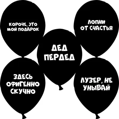 Шар гелиевый 12" с рисунком ЛИЦЕНЗИЯ + ПРИКОЛЫ