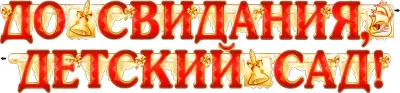 Гирлянда «До свидания, детский сад!» (700-218-Т)