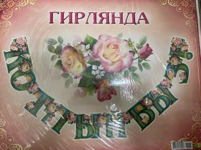 Гирлянда на татарском языке, плотный картон . 16х280 см "Котлыйбыз" , "Поздравляем"