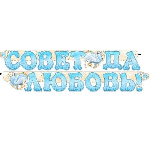 Гирлянда Совет да Любовь 700-288-Т