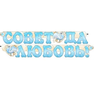 Гирлянда Совет да Любовь 700-288-Т