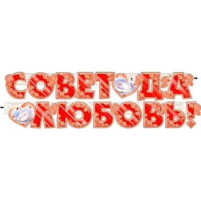Гирлянда Совет да Любовь