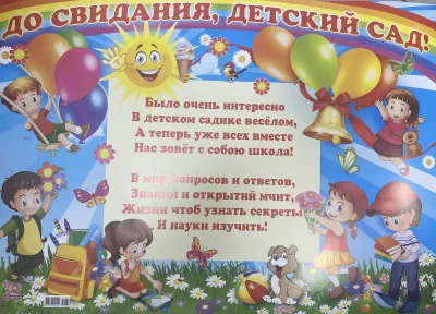 Плакат А2 До свидания, детский сад! С стихами.