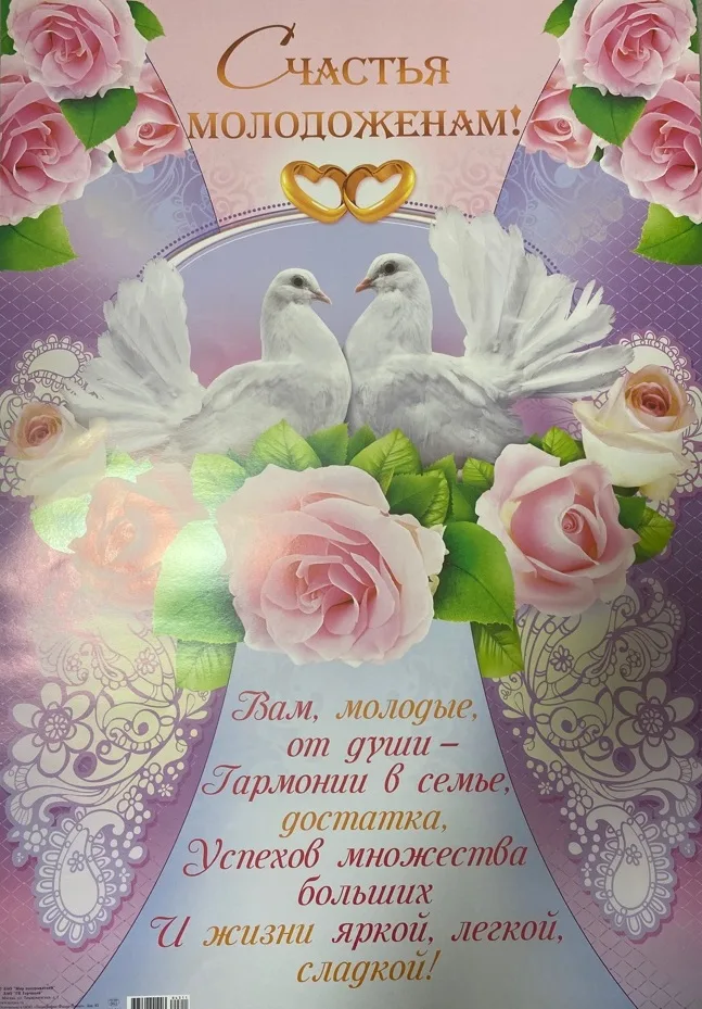 Плакат А2 Счастья молодоженам Голуби