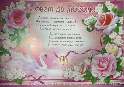 Плакат А2 Совет да любовь Лебеди