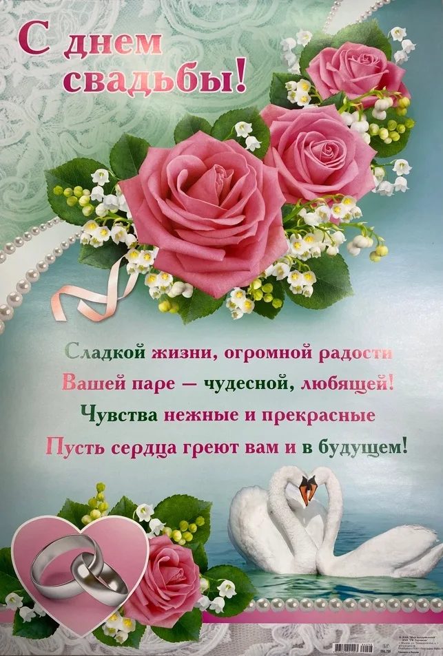 Плакат А2 Свадьба. "С днем свадьбы!" Лебеди и розы