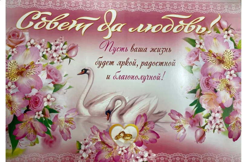 Плакат А2 Свадьба. "Совет да любовь!" 23929