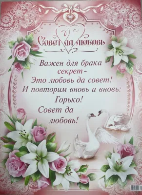 Плакат А2 Свадьба. "Совет да любовь!" Лебеди