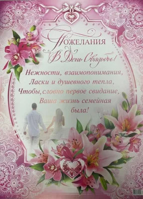 Плакат А2 Свадьба.Пожелания в день свадьбы
