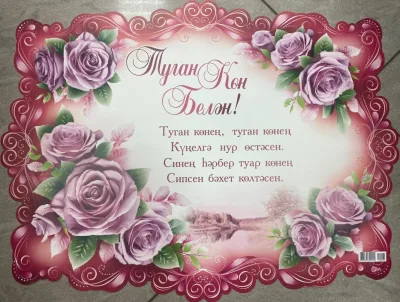 Плакат А2 Туган кен бел Розы сиреневые